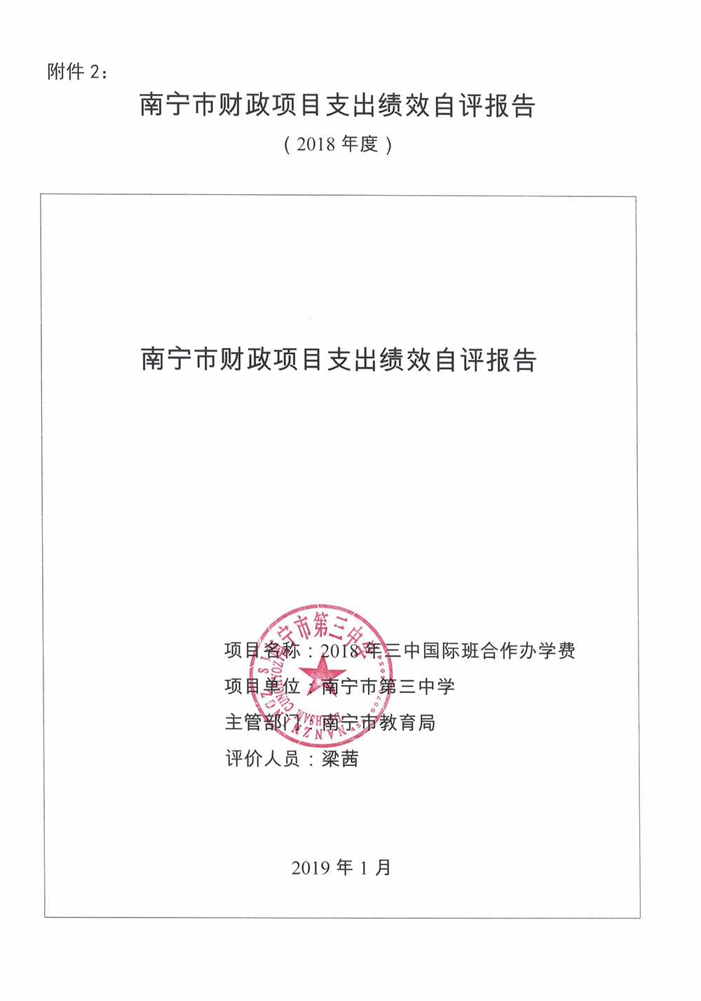 3中_南宁市财政项目支出绩效自评报告_页面_1.jpg