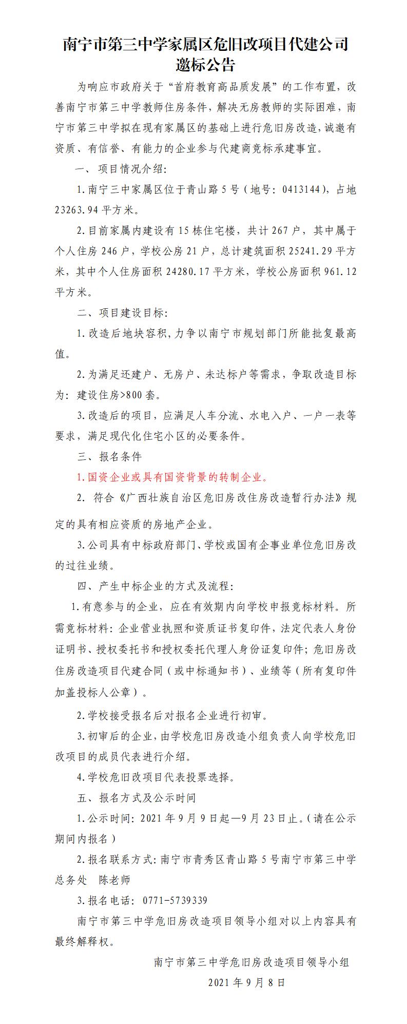 南宁三中家属区危旧改项目代建公司邀请公告（公文字体格式）1(2)_01.jpg