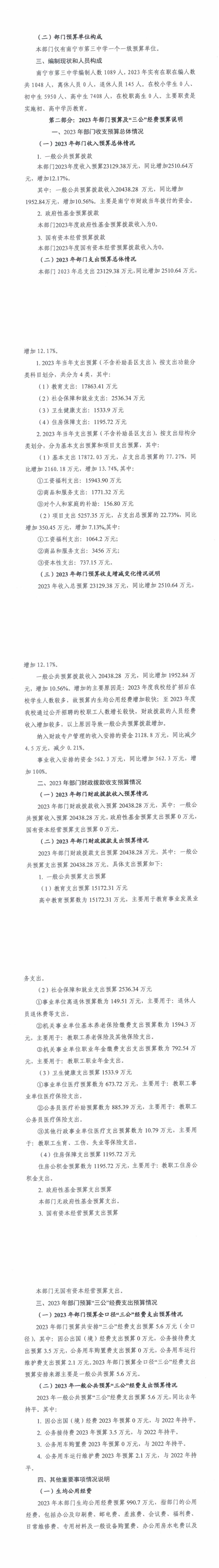 101022南宁市第三中学-2023年部门预算公开_00(1).jpg